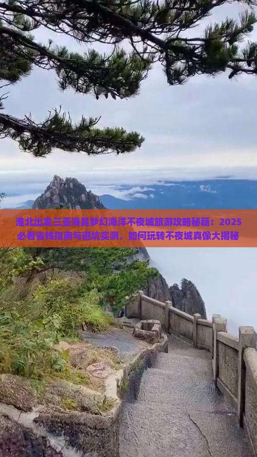 淮北出发三亚海昌梦幻海洋不夜城旅游