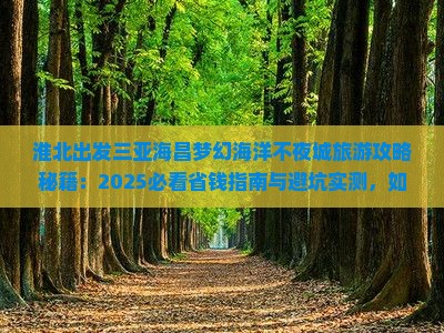 淮北出发三亚海昌梦幻海洋不夜城旅游
