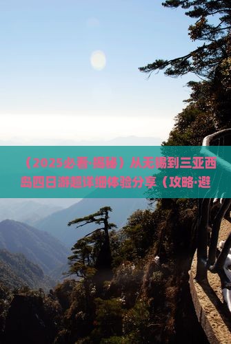 无锡去三亚西岛四日游