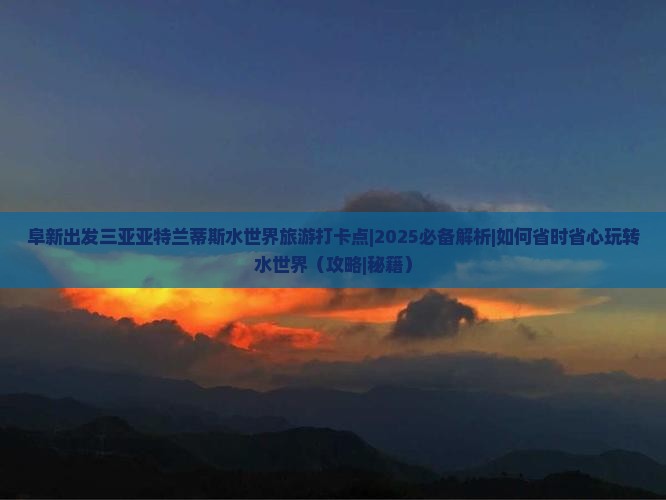 阜新出发三亚亚特兰蒂斯水世界旅游打卡点