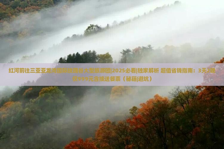 红河前往三亚亚龙湾国际玫瑰谷大型旅游团