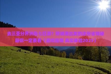 防城港去三亚分界洲岛七日游