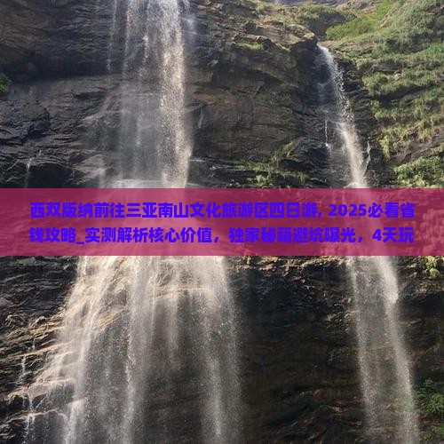 西双版纳前往三亚南山文化旅游区四日游