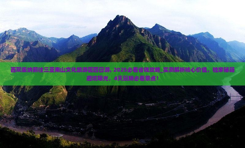 西双版纳前往三亚南山文化旅游区四日游