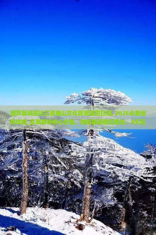 西双版纳前往三亚南山文化旅游区四日游