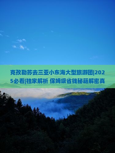 克孜勒苏去三亚小东海大型旅游团