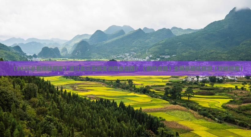 湛江去三亚蜈支洲岛自由团