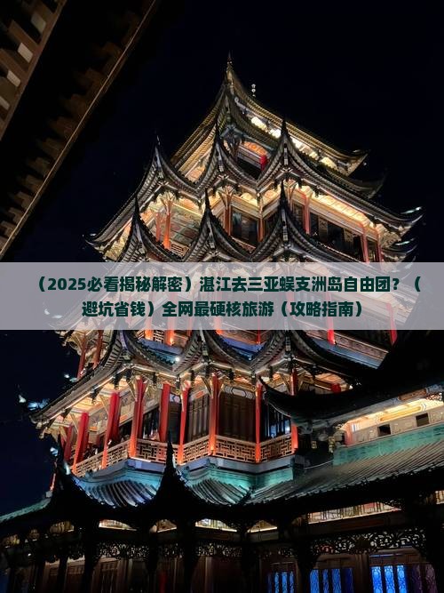 湛江去三亚蜈支洲岛自由团