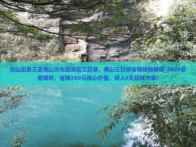 白山出发三亚南山文化旅游区三日游