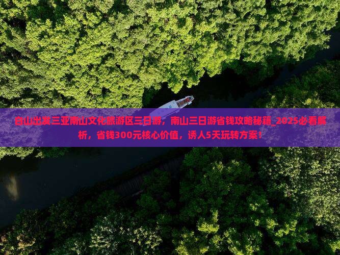 白山出发三亚南山文化旅游区三日游