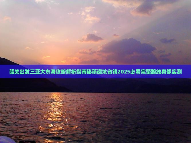 韶关出发三亚大东海攻略