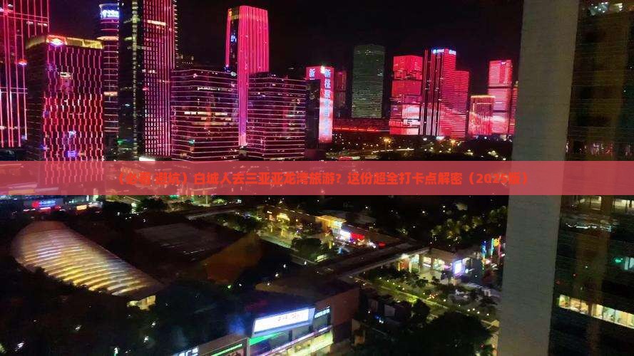 白城前往三亚亚龙湾旅游打卡点