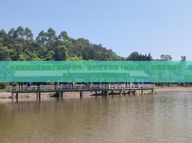 芜湖出发三亚亚特兰蒂斯水世界旅游