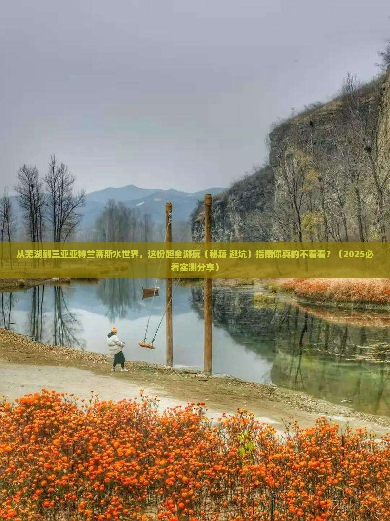 芜湖出发三亚亚特兰蒂斯水世界旅游