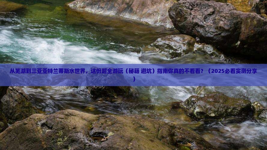 芜湖出发三亚亚特兰蒂斯水世界旅游