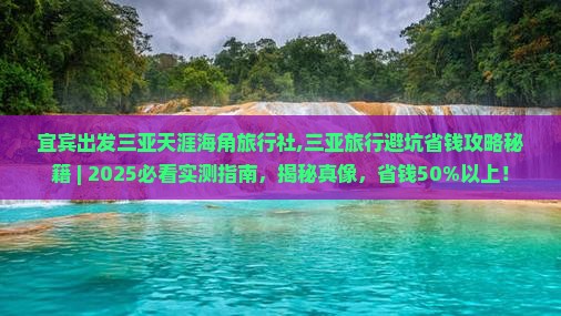 宜宾出发三亚天涯海角旅行社