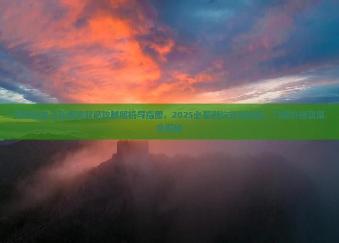 伊犁出发三亚南湾猴岛攻略 伊犁出发三亚南湾猴岛攻略