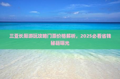 黄南去三亚椰梦长廊门票