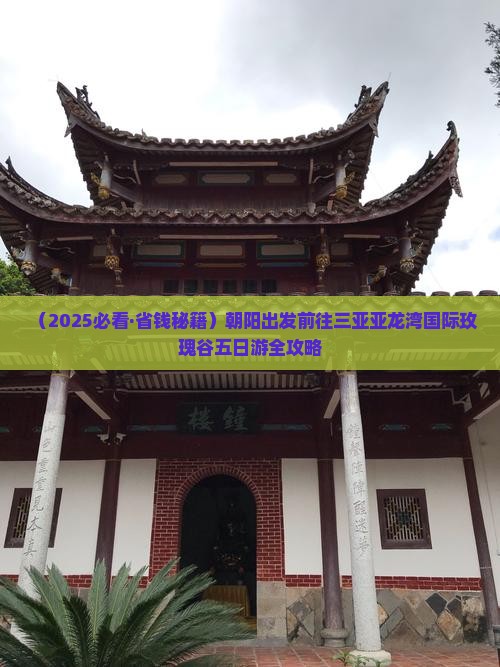朝阳前往三亚亚龙湾国际玫瑰谷五日游