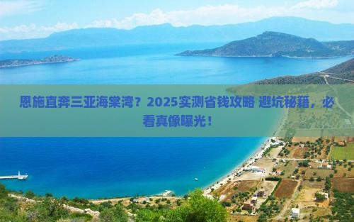 恩施前往三亚海棠湾旅游