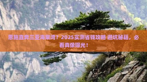 恩施前往三亚海棠湾旅游