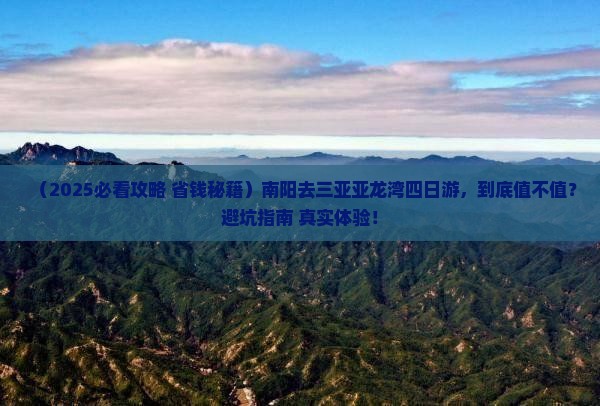 南阳去三亚亚龙湾热带森林公园四日游