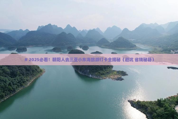 朝阳前往三亚小东海旅游打卡点