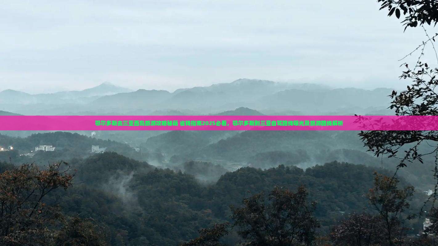 鄂尔多斯去三亚西岛旅游