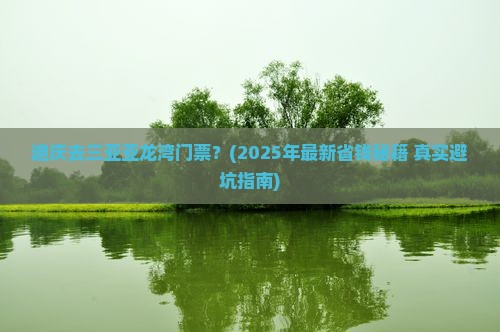 迪庆去三亚亚龙湾门票