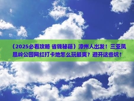 漳州前往三亚凤凰岭公园旅游网红地点