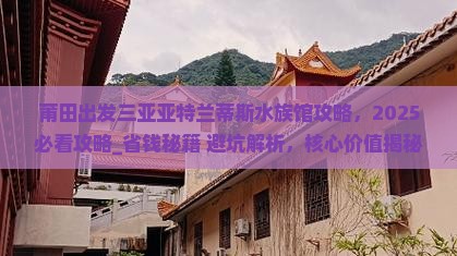 莆田出发三亚亚特兰蒂斯水族馆攻略
