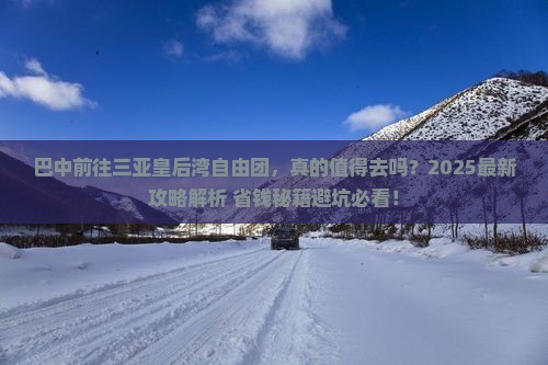 巴中前往三亚皇后湾自由团