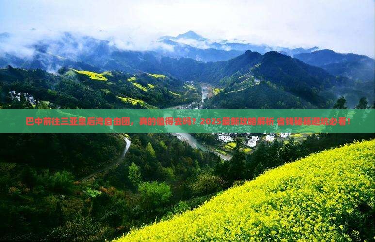 巴中前往三亚皇后湾自由团
