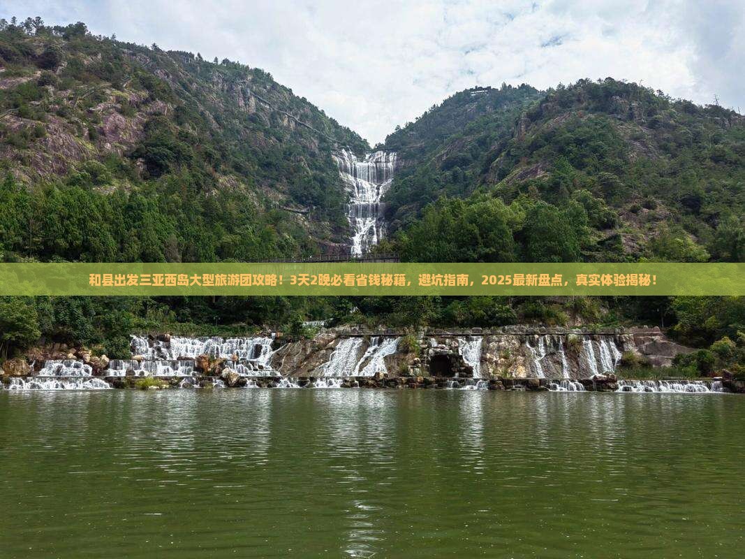 和县出发三亚西岛大型旅游团