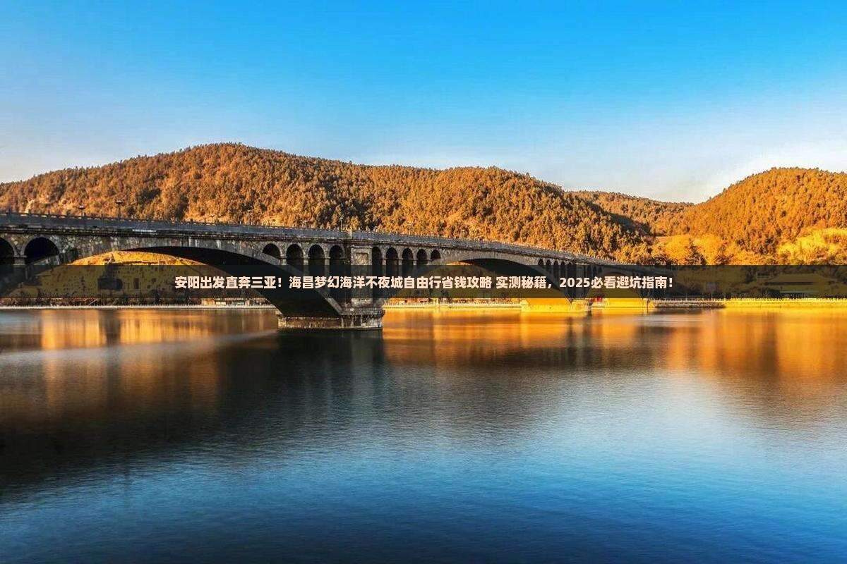安阳出发三亚海昌梦幻海洋不夜城自由行