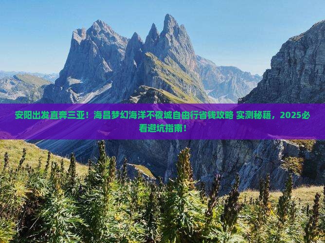 安阳出发三亚海昌梦幻海洋不夜城自由行