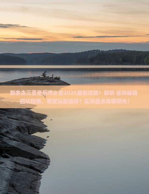 新余前往三亚皇后湾哪里玩