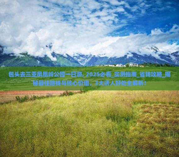 包头去三亚凤凰岭公园一日游 包头去三亚凤凰岭公园一日游