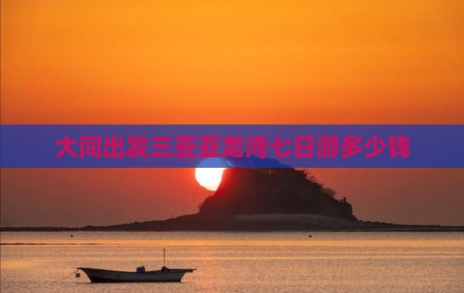 大同出发三亚亚龙湾七日游