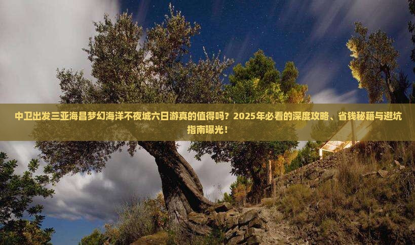 中卫出发三亚海昌梦幻海洋不夜城六日游