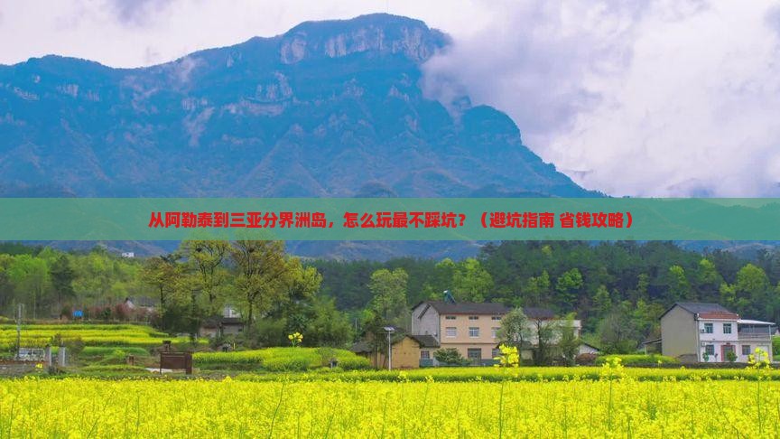 阿勒泰前往三亚分界洲岛旅行社