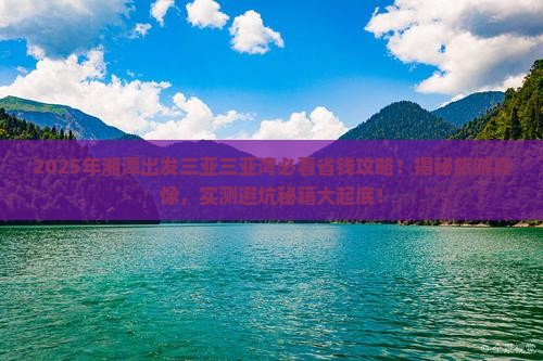 湘潭出发三亚三亚湾旅行社