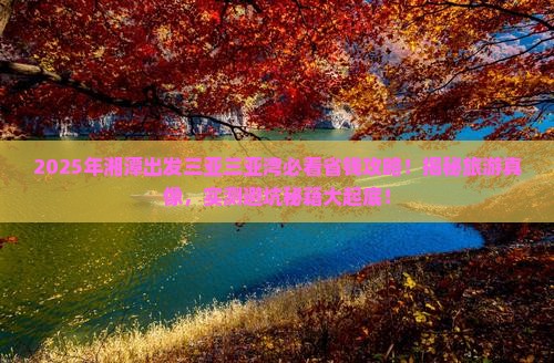 湘潭出发三亚三亚湾旅行社