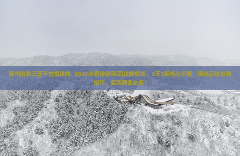 随州出发三亚千古情攻略
