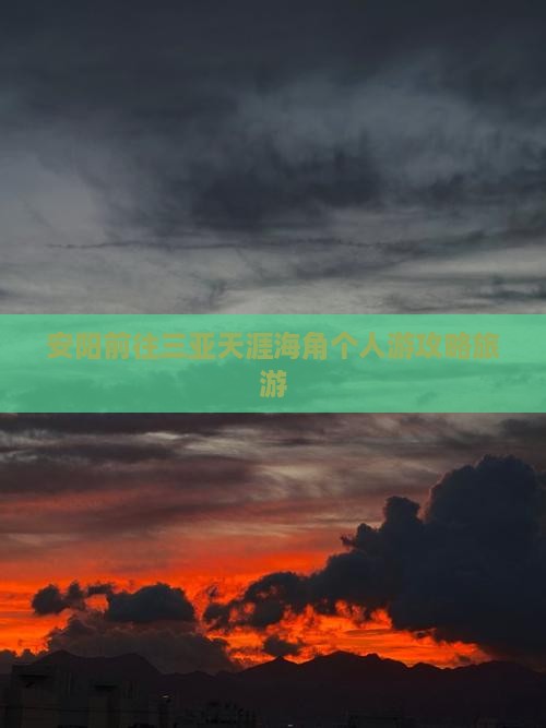 安阳前往三亚天涯海角个人游