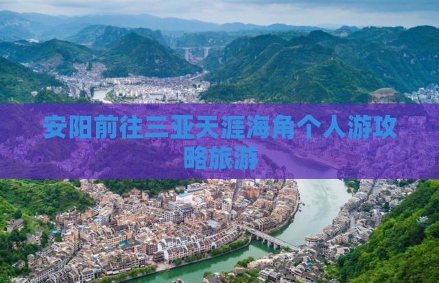 安阳前往三亚天涯海角个人游