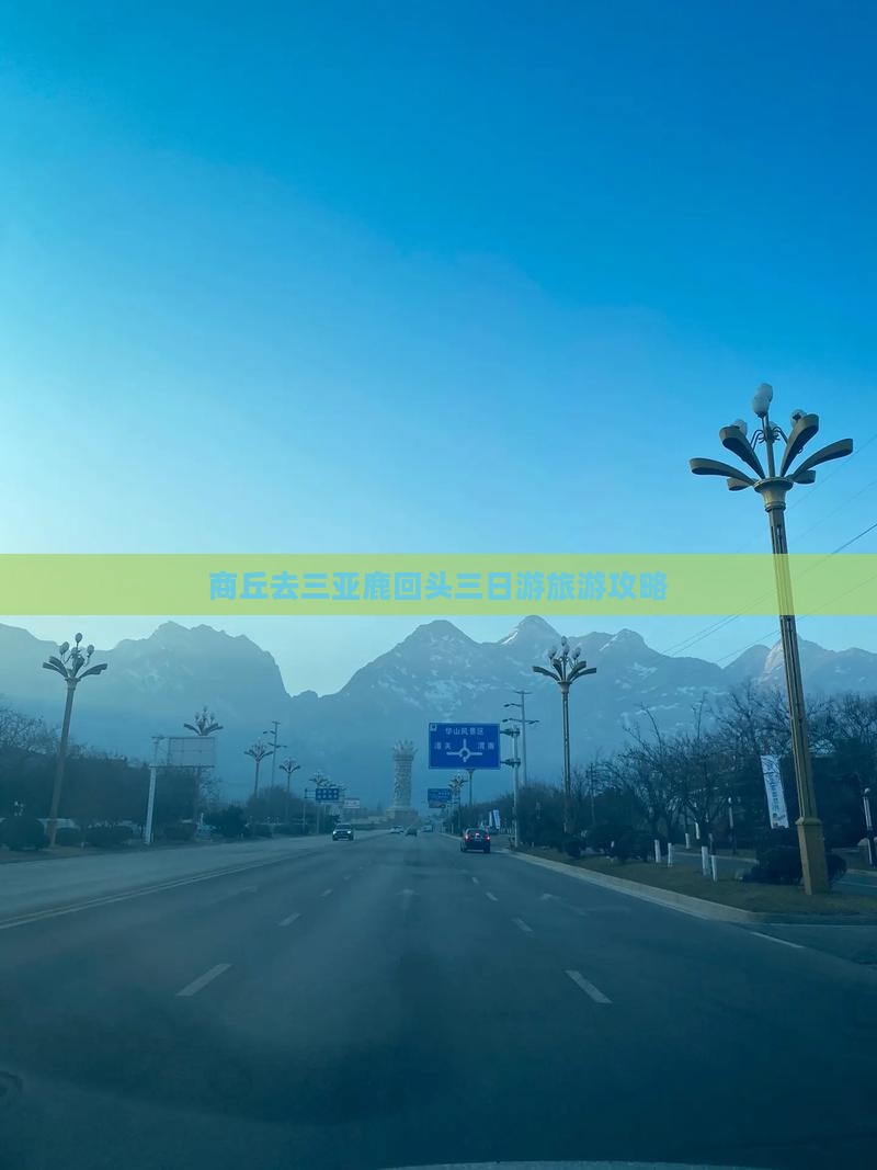 商丘去三亚鹿回头三日游 商丘去三亚鹿回头三日游