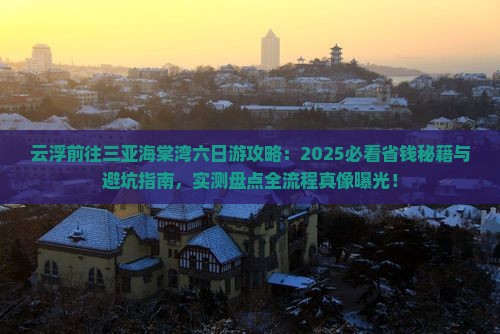 云浮前往三亚海棠湾六日游