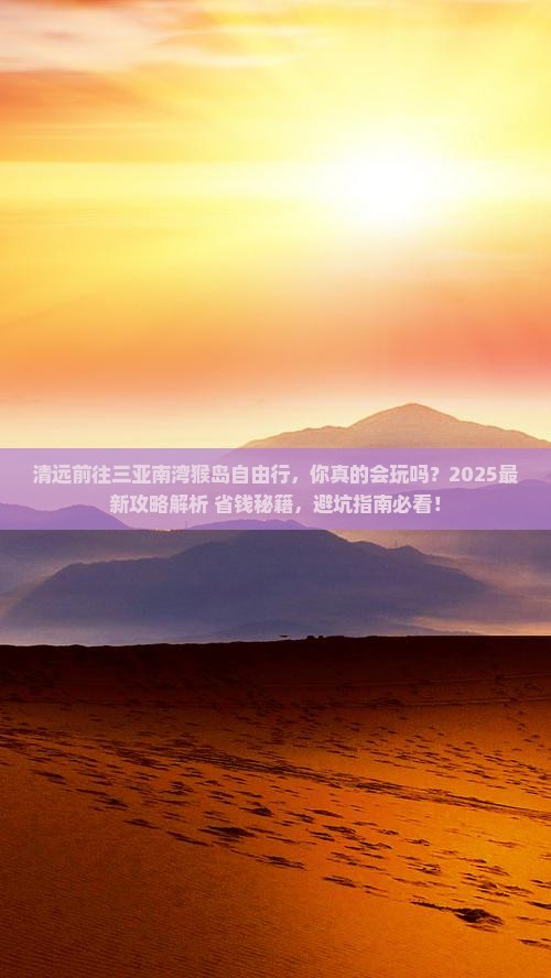 清远前往三亚南湾猴岛自由行