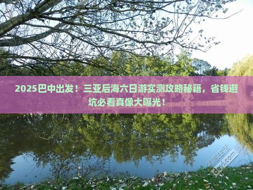 巴中前往三亚后海六日游
